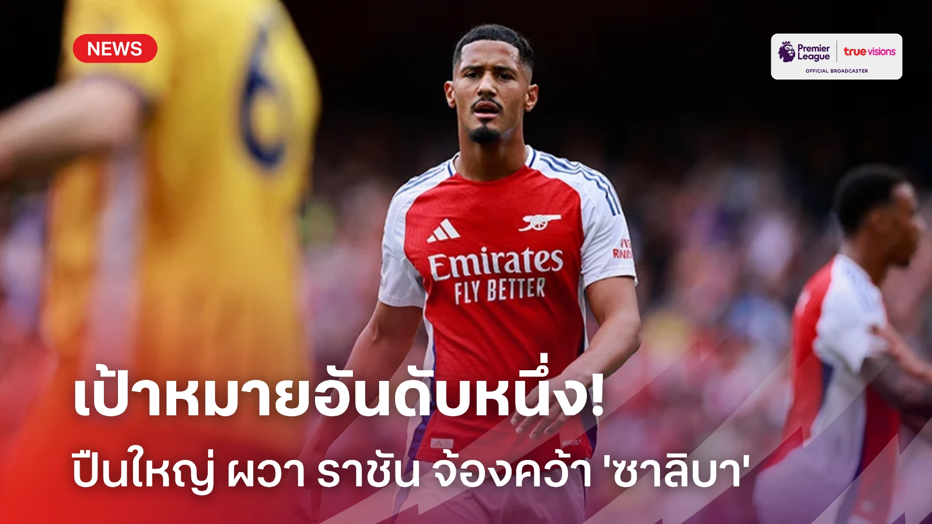 ปืนใหญ่หนาว! ราชันชุดขาว สน 'ซาลิบา' วางเป้าดึงตัวช่วงซัมเมอร์หน้า