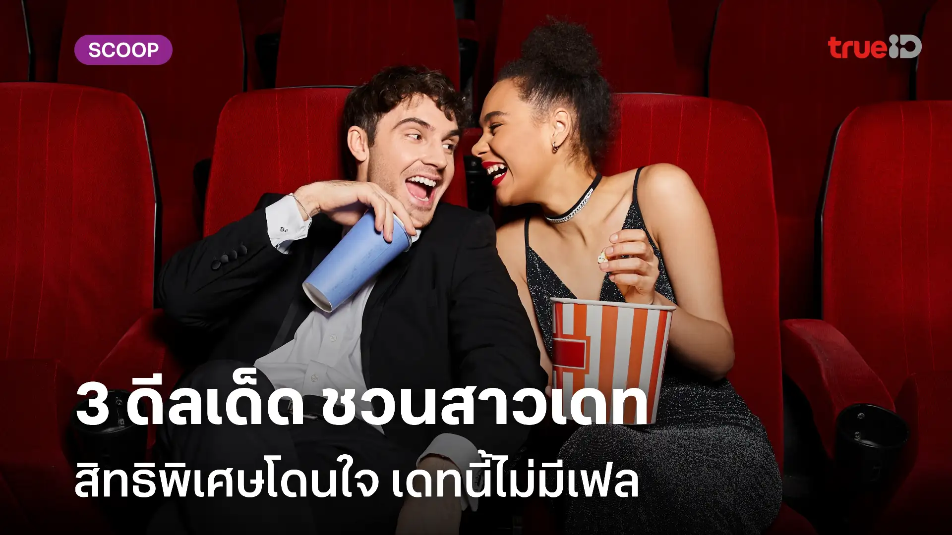 smart 12bet login 3 ดีลเด็ด ชวนสาวเดท โปรโมชั่น ส่วนลด สิทธิพิเศษลูกค้าทรู ดีแทค