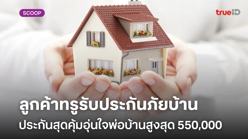 ประกันสุดคุ้มอุ่นใจพ่อบ้าน ลูกค้าทรูรับประกันภัยบ้านสูงสุด 550,000 บาท