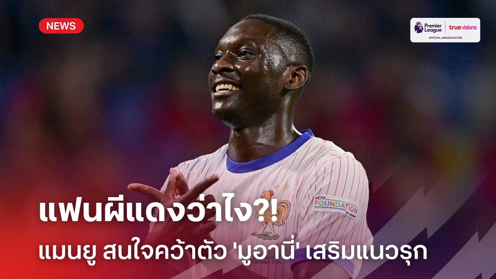 แฟนผีแดงว่าไง?! แมนยู สนใจคว้าตัว 'มูอานี่' เสริมแนวรุก