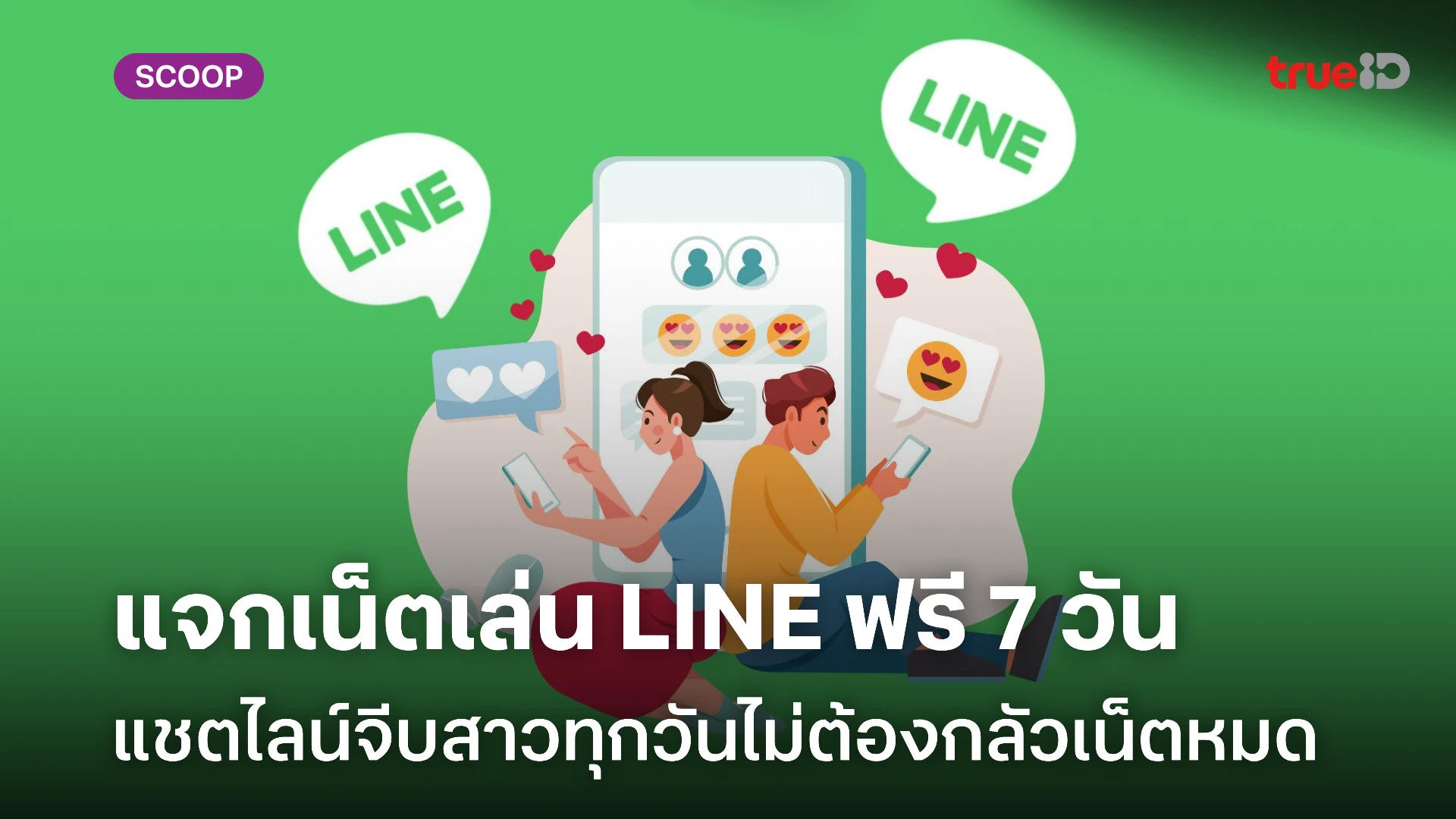 แจกเน็ตฟรี! เล่นไลน์ 7 วัน แชต LINE จีบสาวไม่ต้องกลัวเน็ตหมด