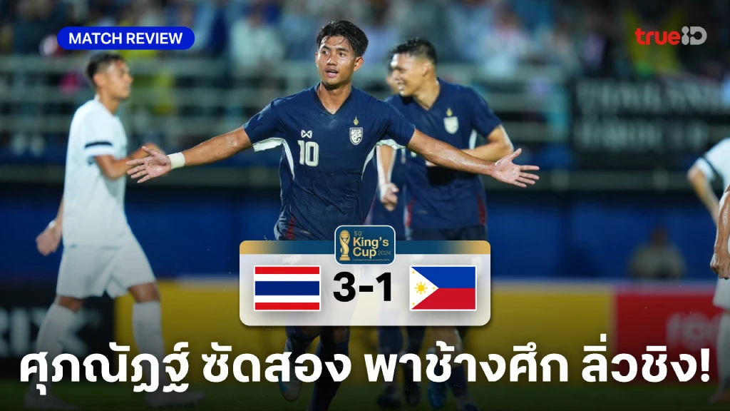 ไทย VS ฟิลิปปินส์ 3-1 : ศุภณัฏฐ์ เหมาสอง พา ช้างศึก เข้าชิงคิงส์คัพ