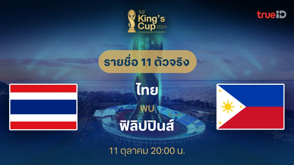 slots pg 888 ไทย VS ฟิลิปปินส์ : รายชื่อ 11 ตัวจริง คิงส์คัพ ครั้งที่ 50 (ลิ้งก์ดูบอลสด)