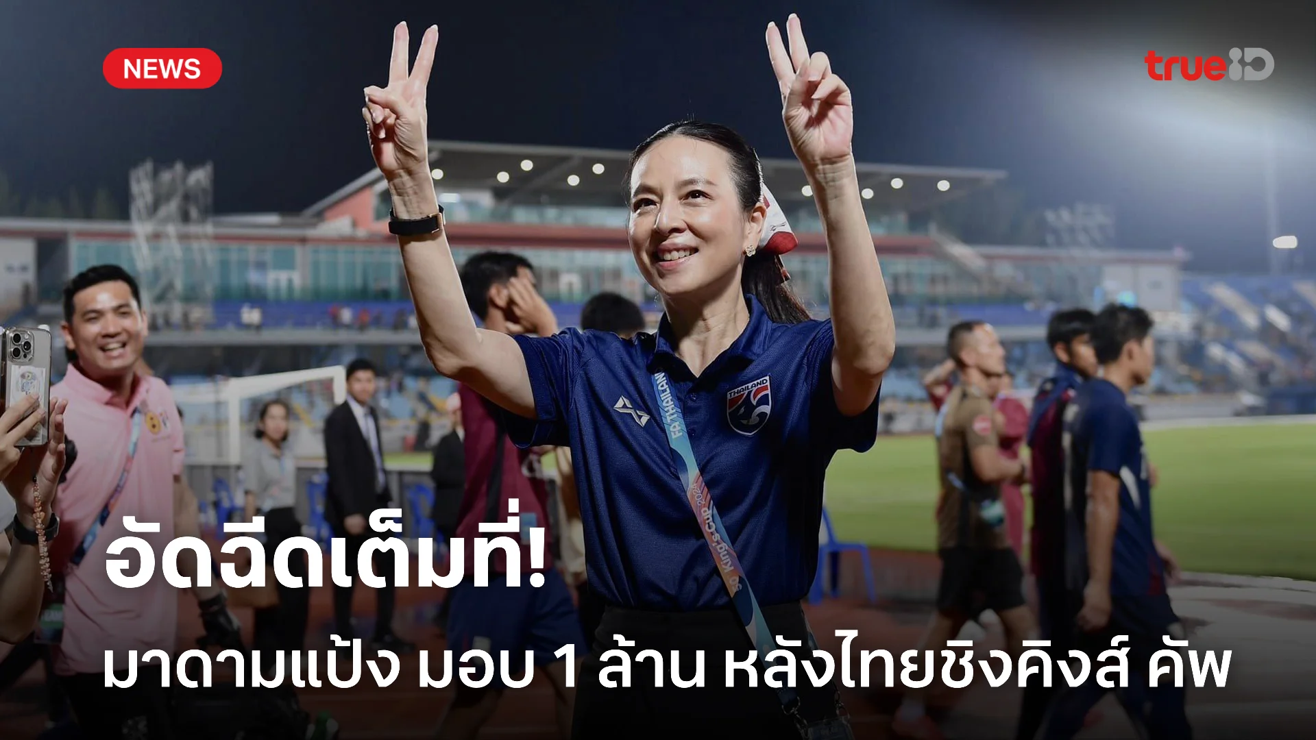 จัดเต็ม.! มาดามแป้ง มอบโบนัส 1 ล้านบาท หลังไทยเข้าชิงชนะเลิศคิงส์ คัพ