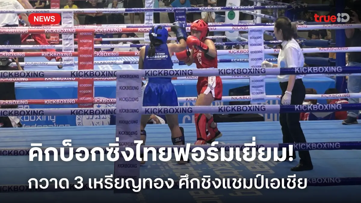 สล็อต 555 สุดเฉียบ! คิกบ็อกซิ่งไทย คว้า 3 เหรียญทอง ศึกชิงแชมป์เอเชียที่กัมพูชา