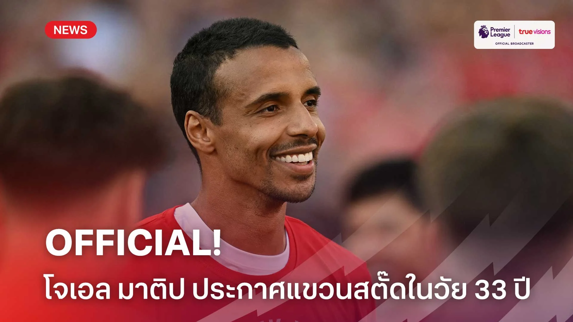 OFFICIAL!! โจเอล มาติป ประกาศแขวนสตั๊ดในวัย 33 ปี