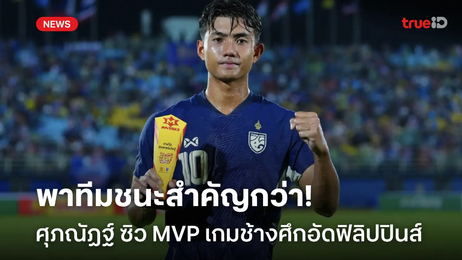 ทีมต้องมาก่อน! ศุภณัฏฐ์ ลั่นพาช้างศึกคว้าชัย สำคัญกว่าตำแหน่ง MVP