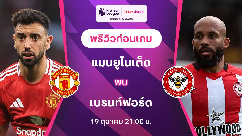 แมนยู VS เบรนท์ฟอร์ด : พรีวิว พรีเมียร์ลีก 2024/25 (ลิ้งก์ดูบอลสด)