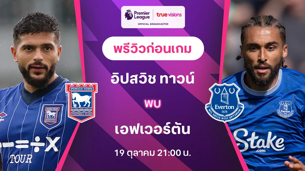 อิปสวิช ทาวน์ VS เอฟเวอร์ตัน  : พรีวิว พรีเมียร์ลีก 2024/25 (ลิ้งก์ดูบอลสด)