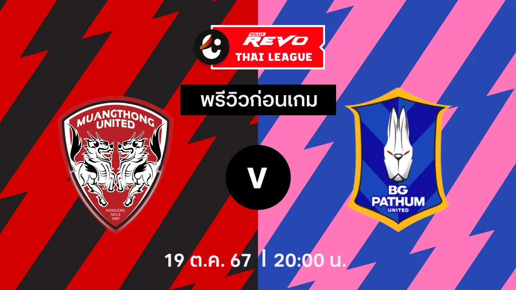 บอลวันนี้ สด เมืองทอง VS บีจี ปทุม : พรีวิว ไทยลีก 2024/25 (ลิ้งก์ดูบอลสด)