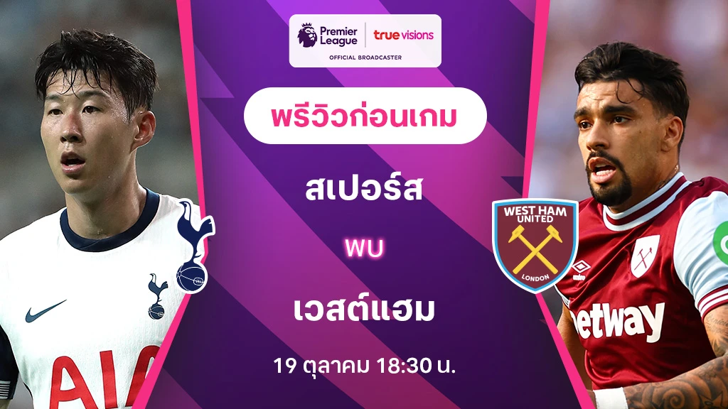 สเปอร์ส VS เวสต์แฮม : พรีวิว พรีเมียร์ลีก 2024/25 (ลิ้งก์ดูบอลสด)