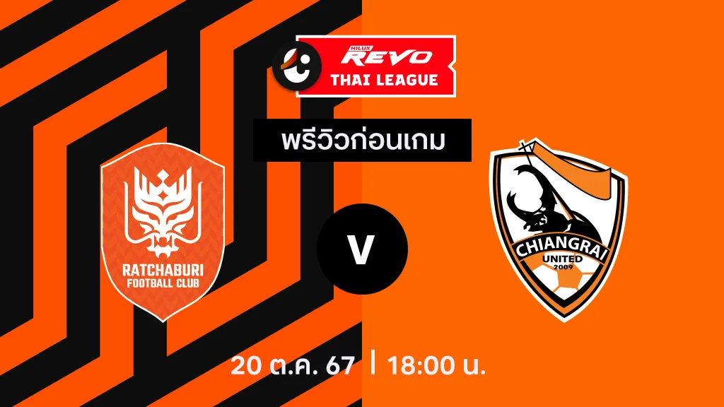 ufa168live ราชบุรี เอฟซี VS สิงห์ เชียงราย : พรีวิว ไทยลีก 2024/25 (ลิ้งก์ดูบอลสด)