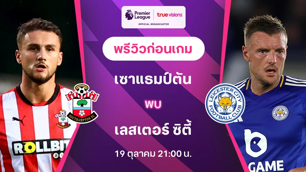 11hilo เซาแธมป์ตัน VS เลสเตอร์ : พรีวิว พรีเมียร์ลีก 2024/25 (ลิ้งก์ดูบอลสด)