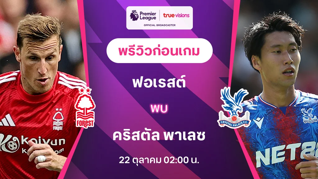 ตารางบ้านบอล ฟอเรสต์ VS คริสตัล พาเลซ : พรีวิว พรีเมียร์ลีก 2024/25 (ลิ้งก์ดูบอลสด)