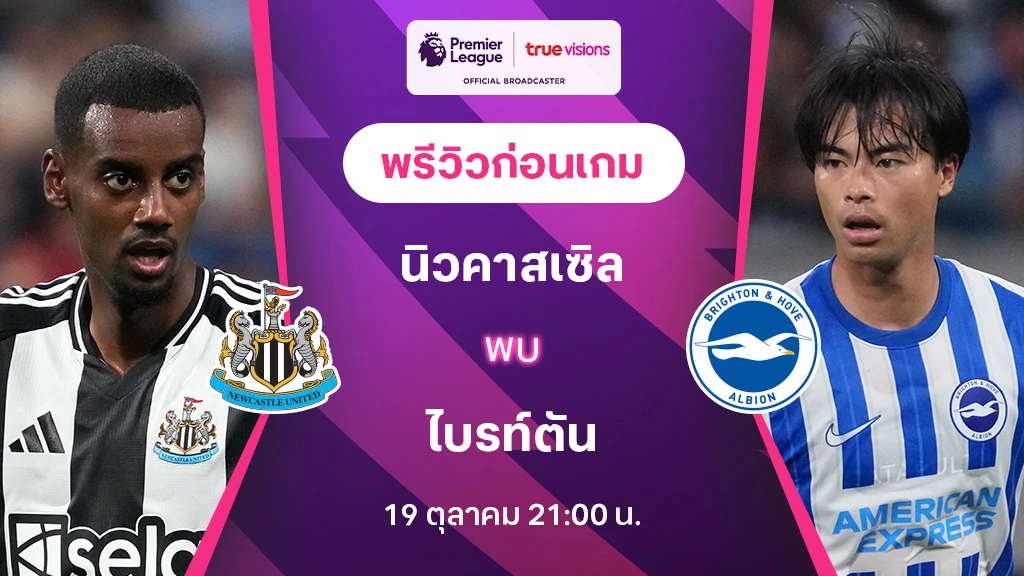 ผลบอลสดเมื่อคืน นิวคาสเซิ่ล VS ไบรท์ตัน : พรีวิว พรีเมียร์ลีก 2024/25 (ลิ้งก์ดูบอลสด)