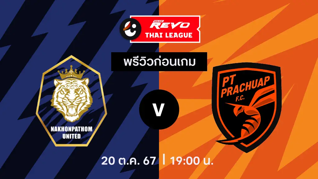 สล็อต ผ่าน วอ เลท นครปฐม VS พีที ประจวบ : พรีวิว ไทยลีก 2024/25 (ลิ้งก์ดูบอลสด)