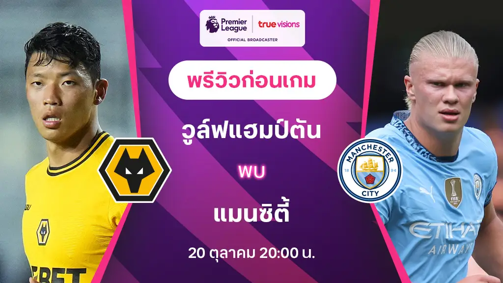 วูล์ฟแฮมป์ตัน VS แมนซิตี้ : พรีวิว พรีเมียร์ลีก 2024/25 (ลิ้งก์ดูบอลสด)