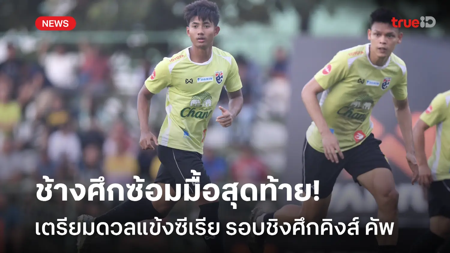 พร้อมล่าแชมป์! ช้างศึกซ้อมครั้งสุดท้ายก่อนดวล ซีเรีย นัดชิงคิงส์ คัพ