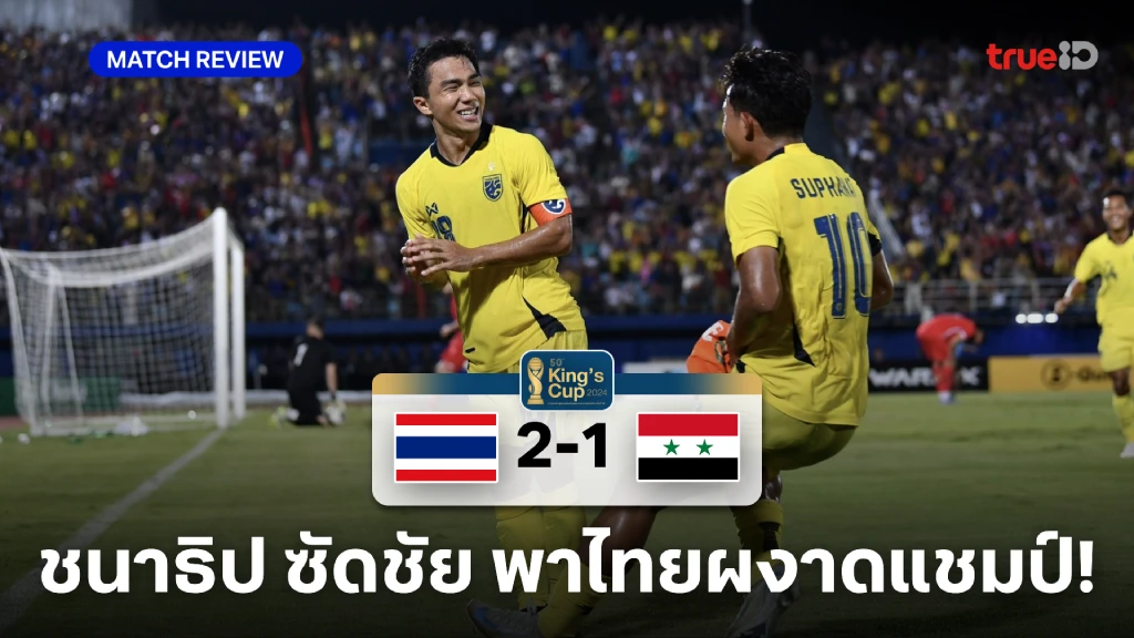 ไทย VS ซีเรีย 2-1 : ชนาธิป ซัดทดเจ็บ พา ช้างศึก ผงาดแชมป์คิงส์คัพ