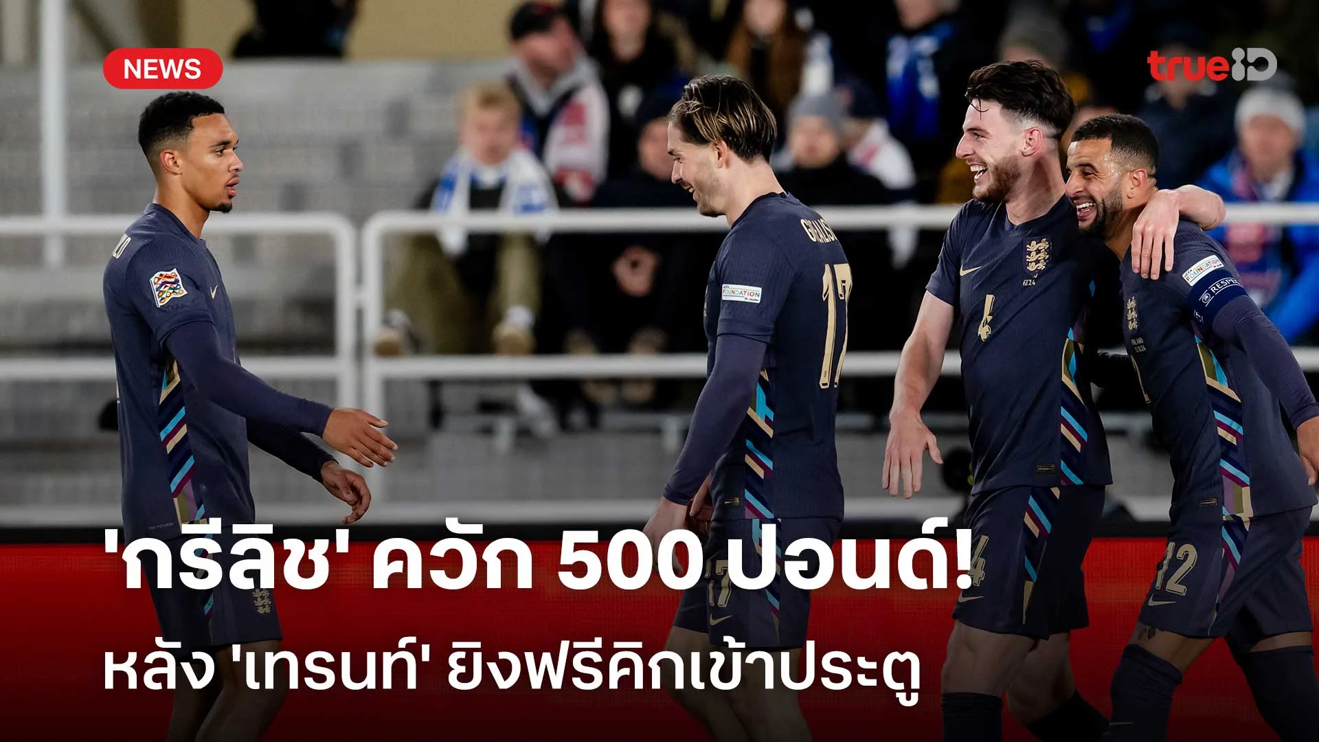 ยิงได้ดี!! 'กรีลิช' ควัก 500 ปอนด์ หลัง 'เทรนท์' ซัดฟรีคิกเข้าประตู