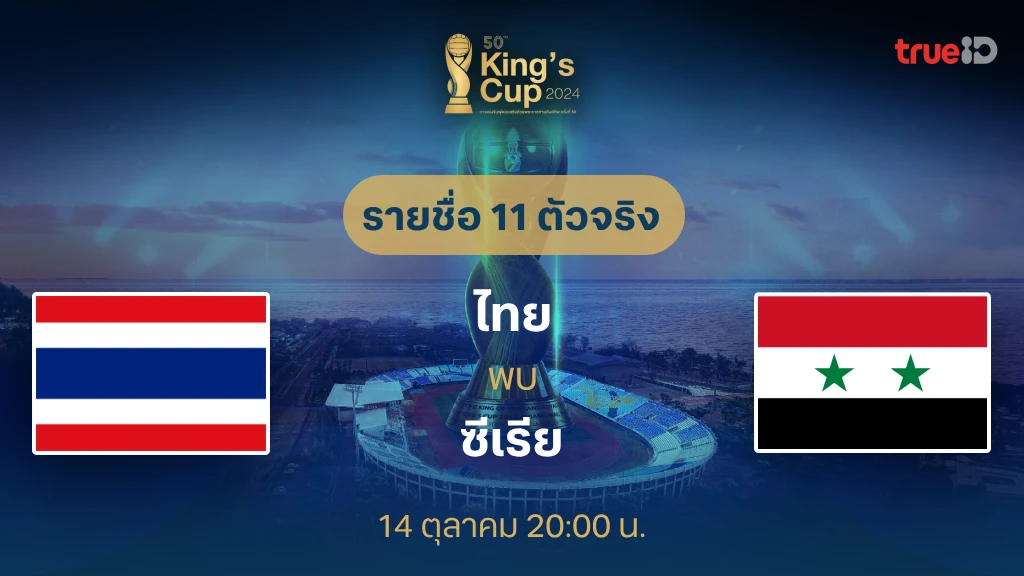 ไทยสล็อต เว็บตรง ไทย VS ซีเรีย : รายชื่อ 11 ตัวจริง คิงส์คัพ ครั้งที่ 50 (ลิ้งก์ดูบอลสด)