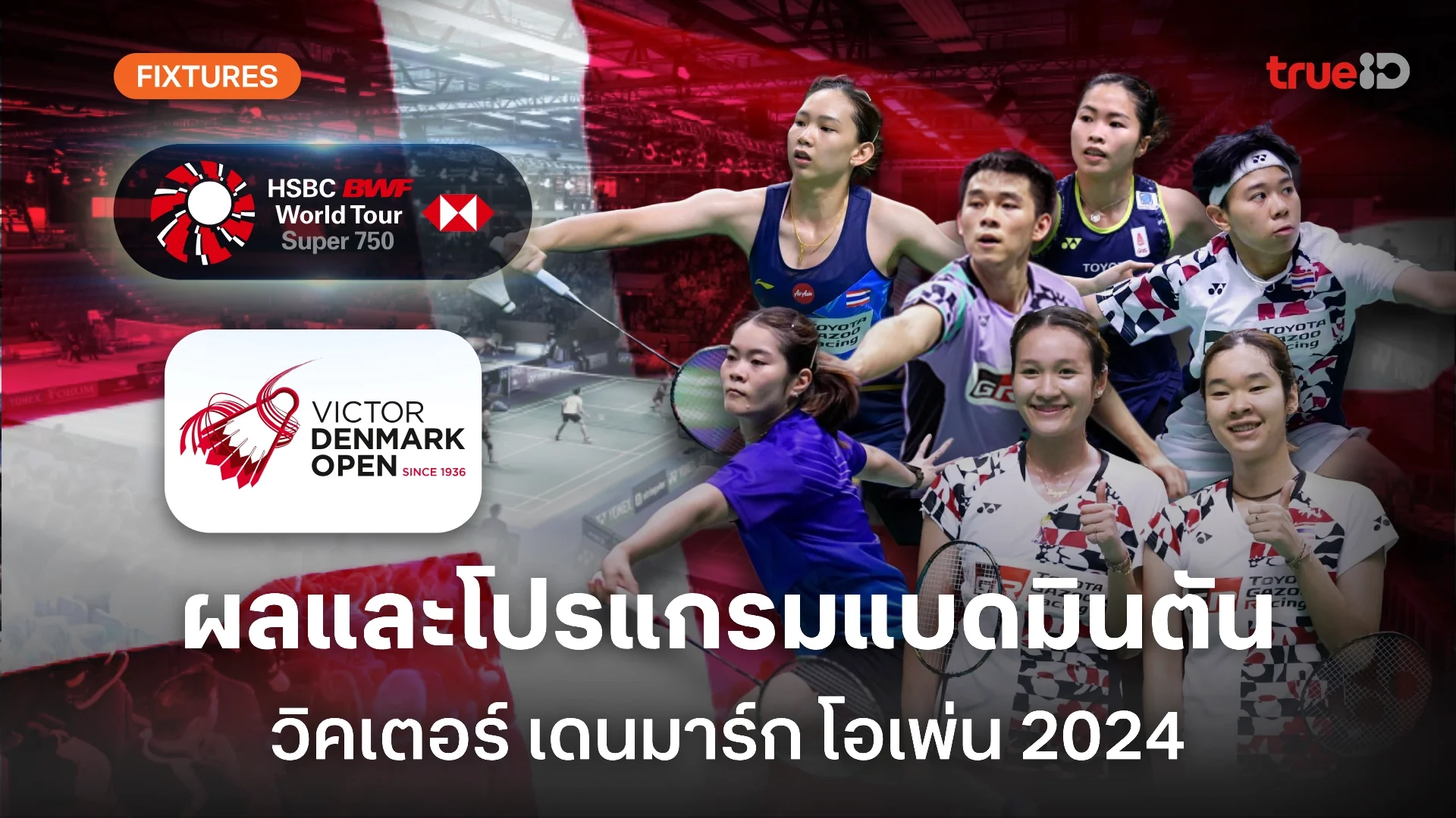 เบทฟิก365 ผลและโปรแกรม แบดมินตัน 'เดนมาร์ก โอเพ่น 2024' ของนักกีฬาไทย (ลิ้งก์ดูสด)