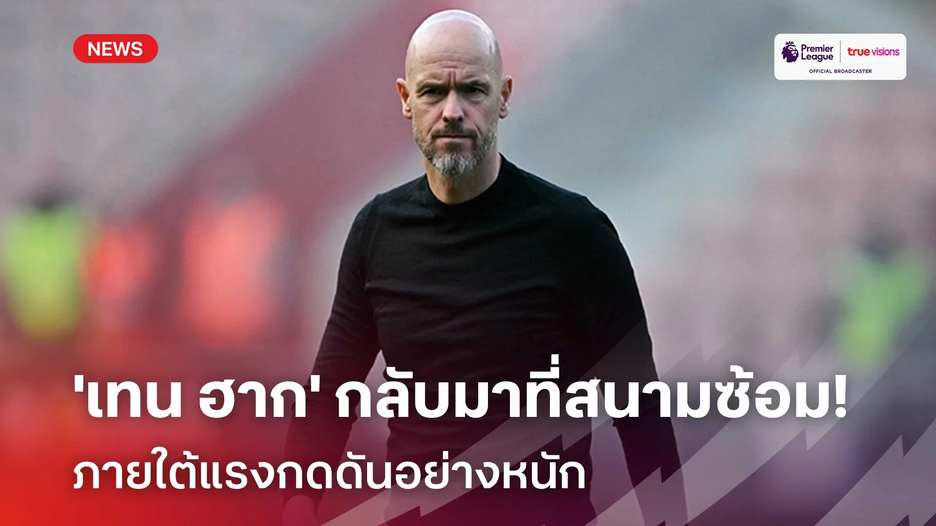 สล็อตที่ดีที่สุด เสี่ยงตกงาน!! 'เทน ฮาก' กลับมาที่สนามซ้อม แมนยู อีกครั้งภายใต้แรงกดดัน