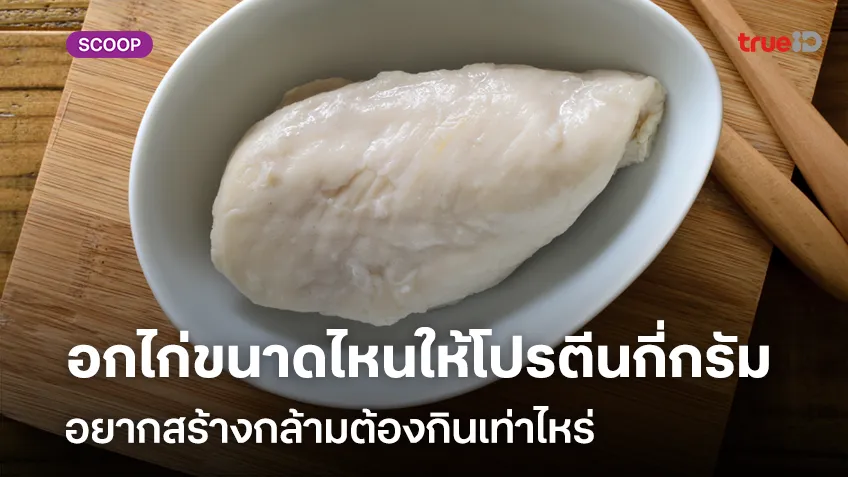 อกไก่ชิ้นขนาดไหนให้โปรตีนกี่กรัม อยากสร้างกล้ามต้องกินเท่าไหร่