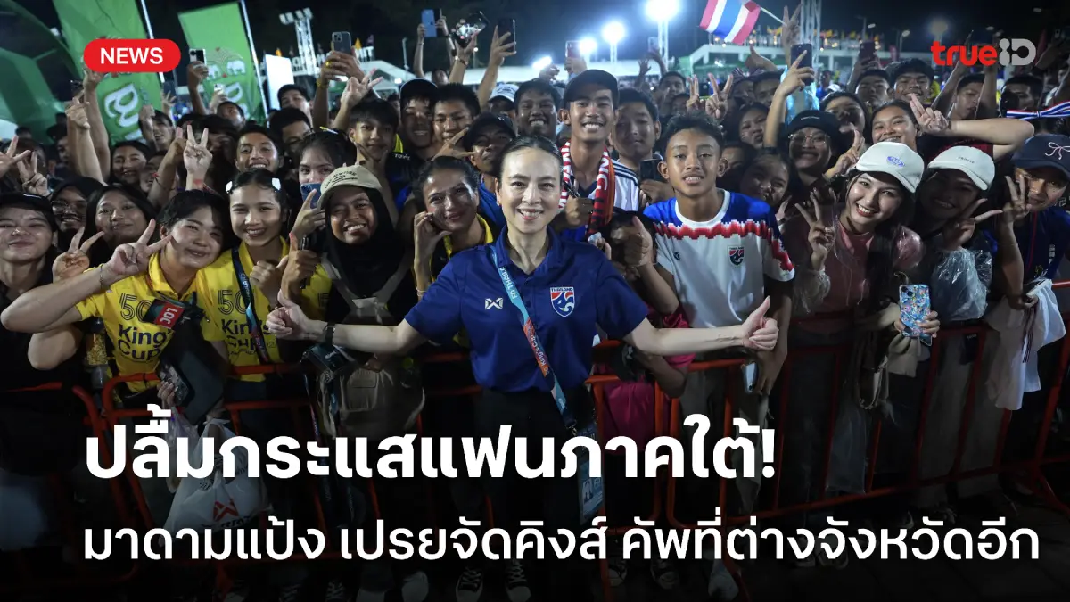 ปลื้มกระแสแฟนภาคใต้! มาดามแป้ง เปรยคิงส์ คัพปีหน้าอาจจัดต่างจังหวัดอีก