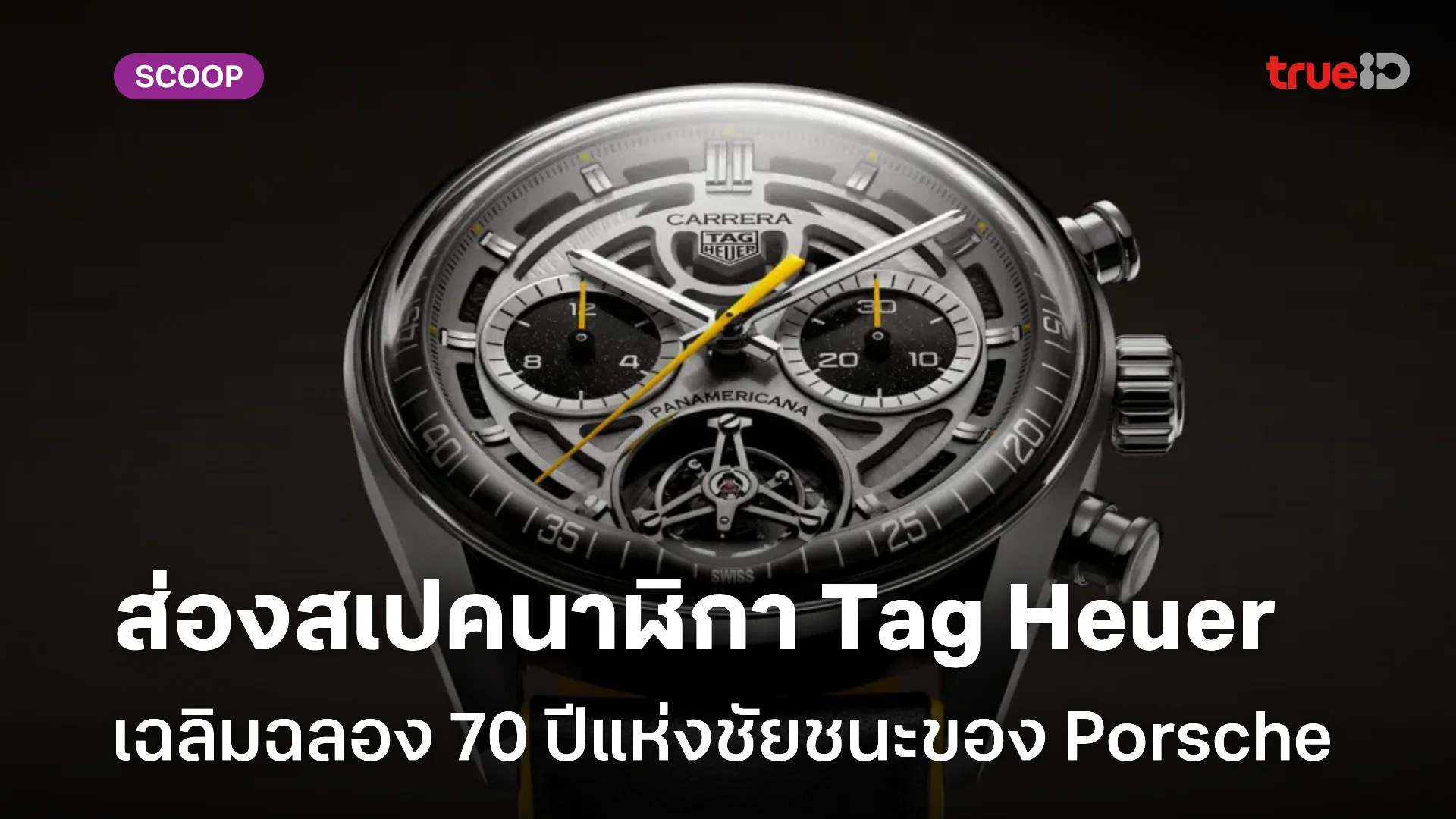 ส่องสเปคนาฬิกา Tag Heuer Carrera Chronograph Tourbillon x Porsche Panamericana