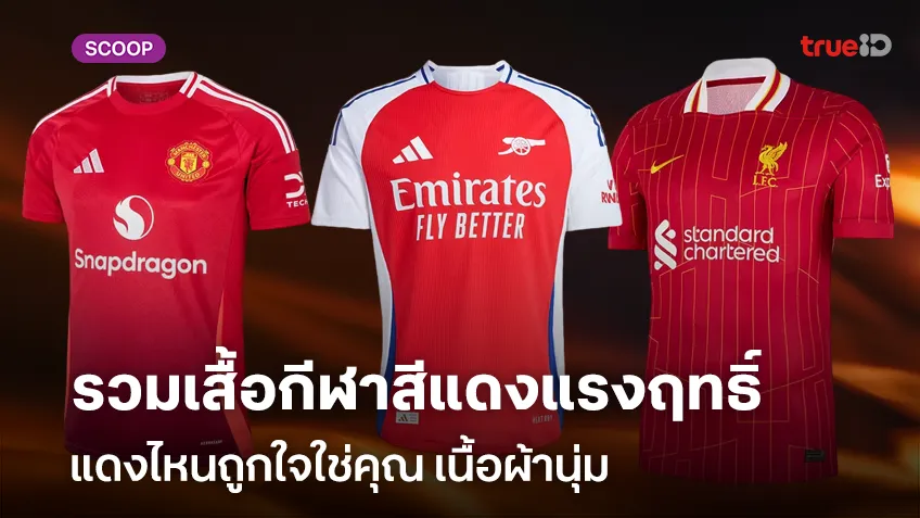 รวมเสื้อกีฬาผู้ชายสีแดงแรงฤทธิ์ แดงไหนถูกใจใช่คุณเนื้อผ้านุ่ม