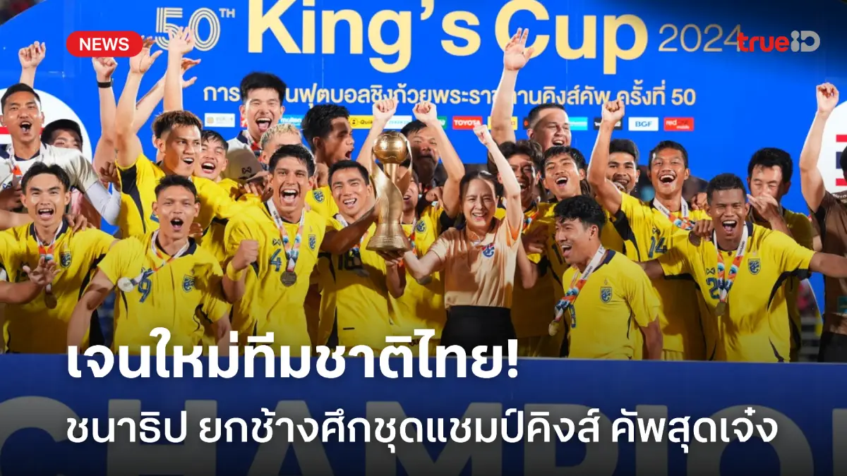 อนาคตสดใส! ชนาธิป ยกช้างศึก 'นิวเจน' สู้เต็มที่พาทีมผงาดแชมป์คิงส์ คัพ