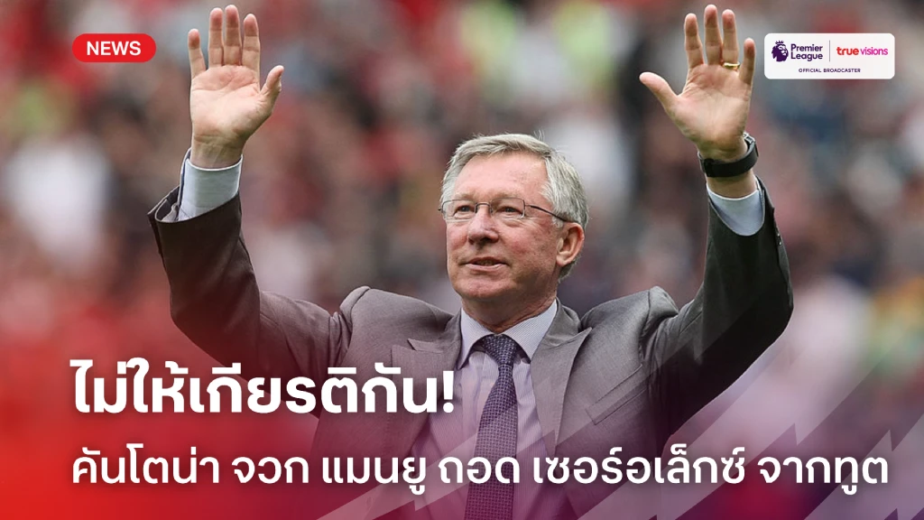 บ้านผลบอล ทีเด็ด ไม่ให้เกียรติ! คันโตน่า ฉุนจัด แมนยู ปลด เฟอร์กี้ ออกจากทูตสโมสร