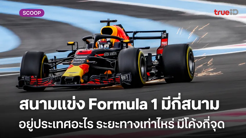 สนามแข่ง Formula 1 มีกี่สนามอยู่ประเทศอะไร ระยะทางเท่าไหร่ มีโค้งกี่จุด