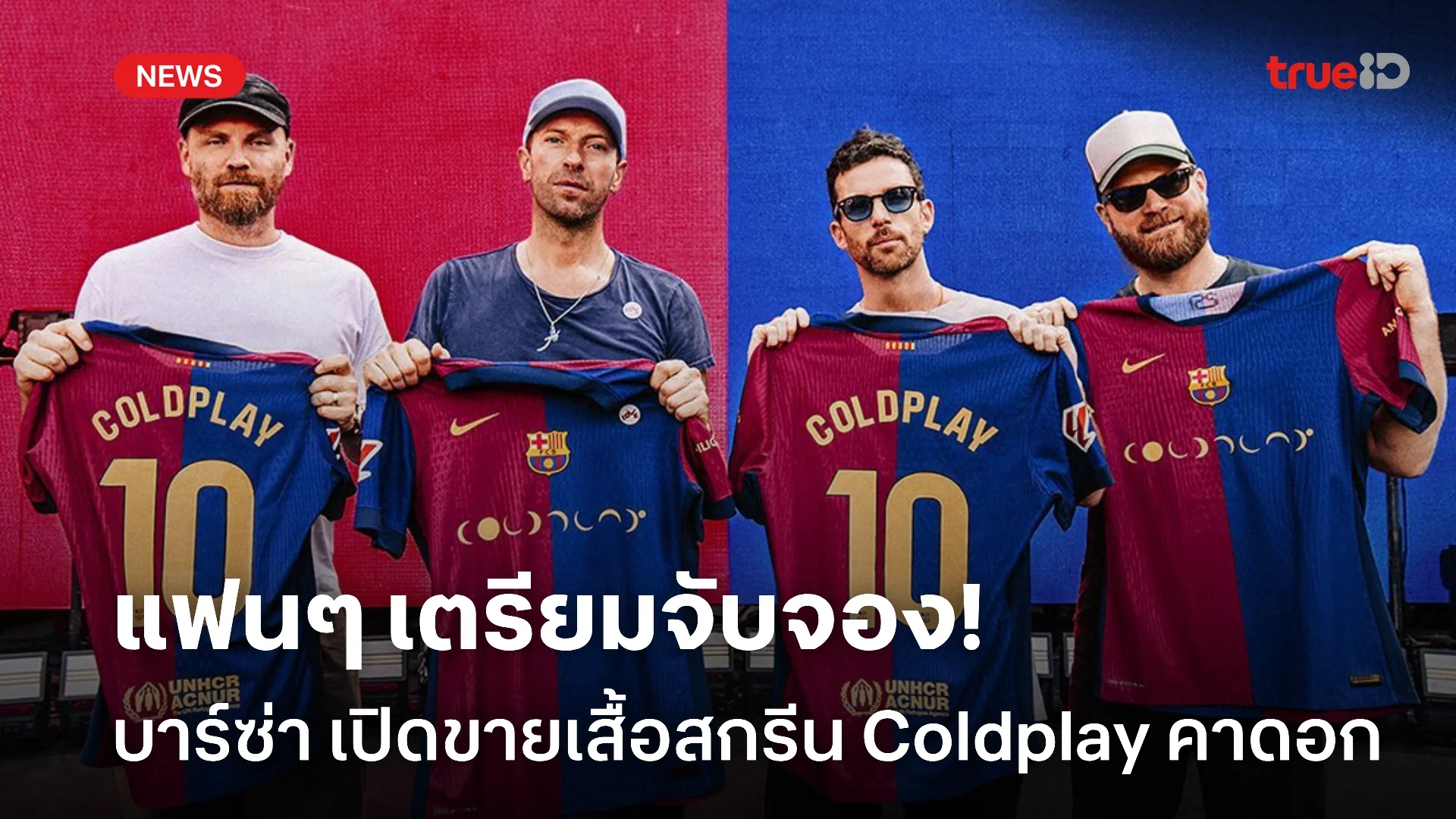 แฟนกรี๊ด! บาร์ซ่า ใช้โลโก้ Coldplay คาดอก เกม เอล กลาซิโก้ ปลายเดือนนี้