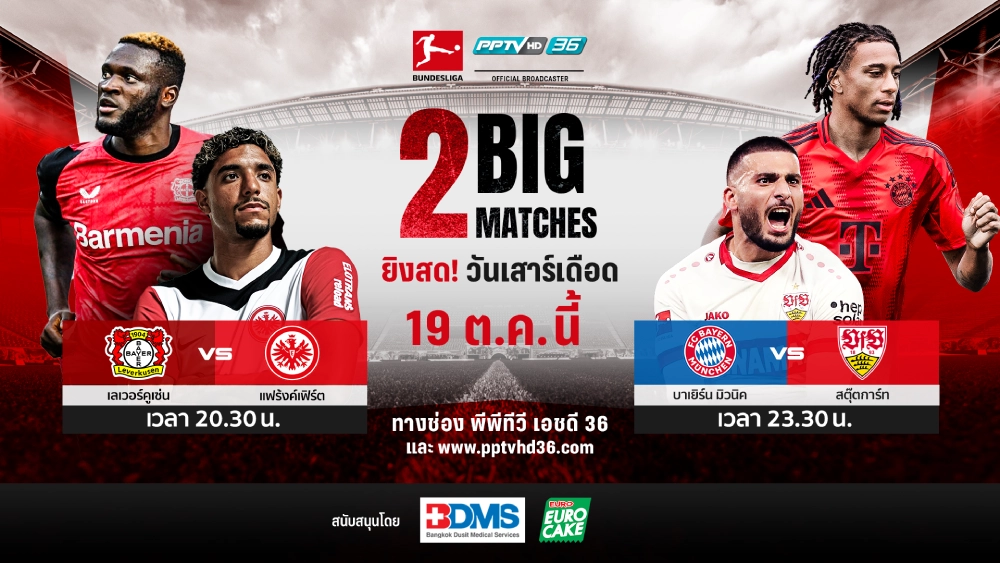 ผลบอลgoal ล่า 3 แต้ม! PPTV ยิงสด เลเวอร์คูเซ่น ชน แฟร้งค์เฟิร์ต - บาเยิร์น ฟัด สตุ๊ตการ์ท