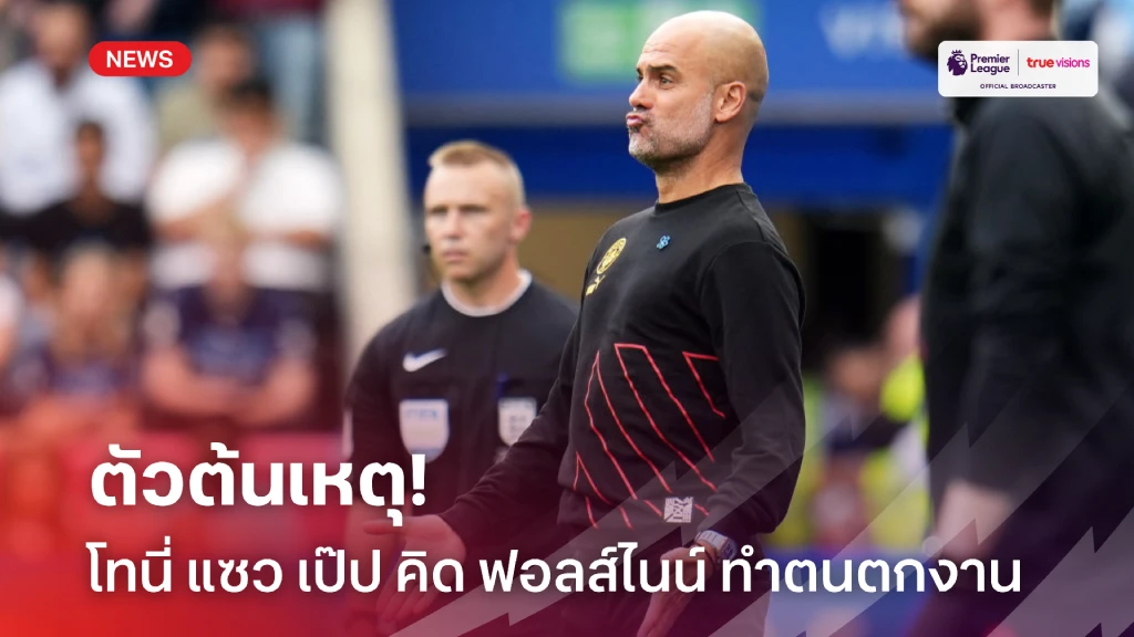 ตัวต้นเหตุ! โทนี่ แซวแผนฟอลส์ไนน์ ของ เป๊ป ทำตนหาทีมเล่นไม่ได้