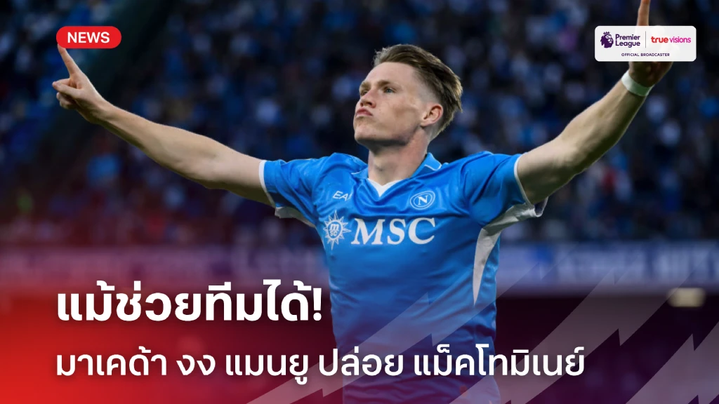 สล็อต19รับ100 เสียดายของ! มาเคด้า รับแปลกใจ แมนยู ตัดสินใจขาย แม็คโทมิเนย์ ออกจากทีม