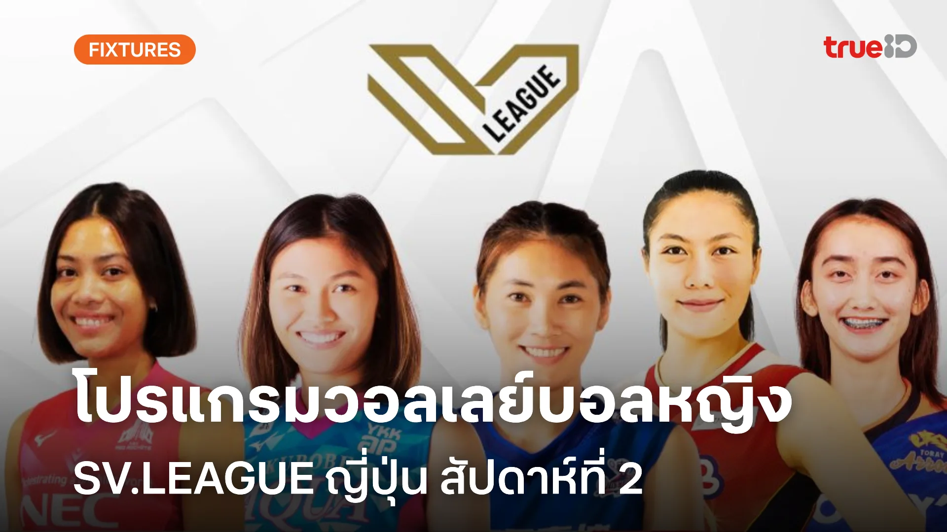 mgm99win โปรแกรมวอลเลย์บอลหญิง SV.LEAGUE ญี่ปุ่น สัปดาห์ที่ 2 (ลิ้งก์ดูสด)