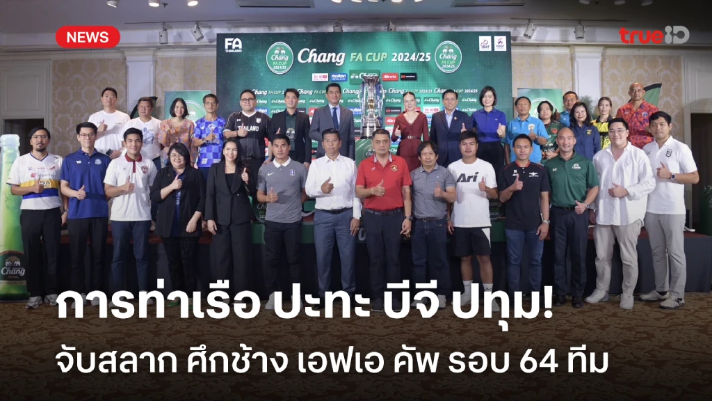 บิ๊กแมตช์!! การท่าเรือ ชน บีจี ปทุม จับสลาก ช้าง เอฟเอ คัพ รอบ 64 ทีม