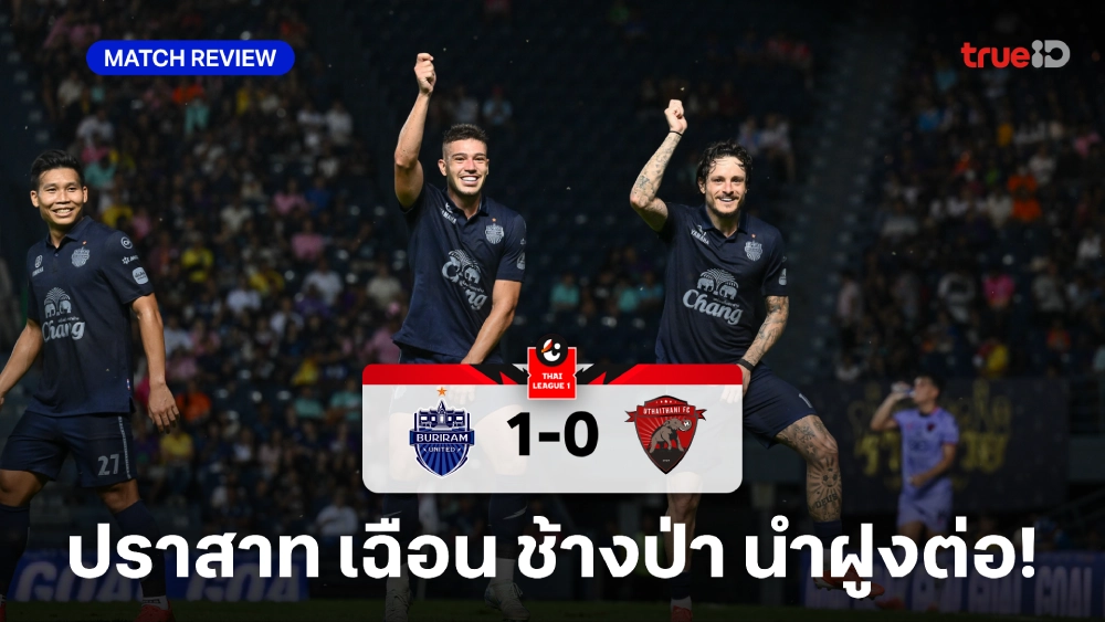 บุรีรัมย์ VS อุทัยธานี 1-0 : 'บิสโซลี' ซัดชัย ปราสาท เฉือนหวิว ช้างป่า