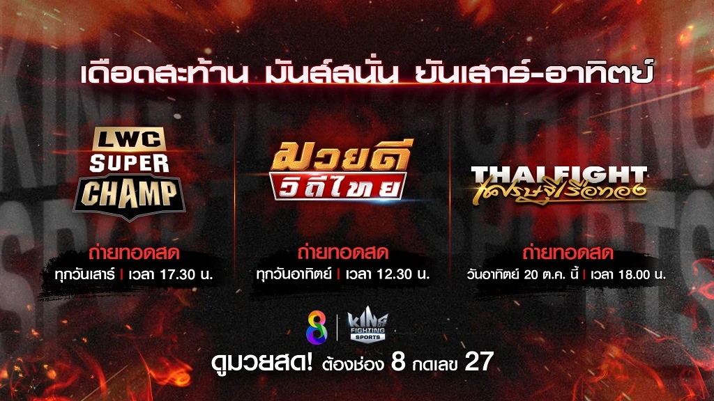 9slotgame เข้มข้นแน่นอน!! ช่อง 8 ถ่ายทอดสด 3 รายการมวยสด สุดสัปดาห์นี้