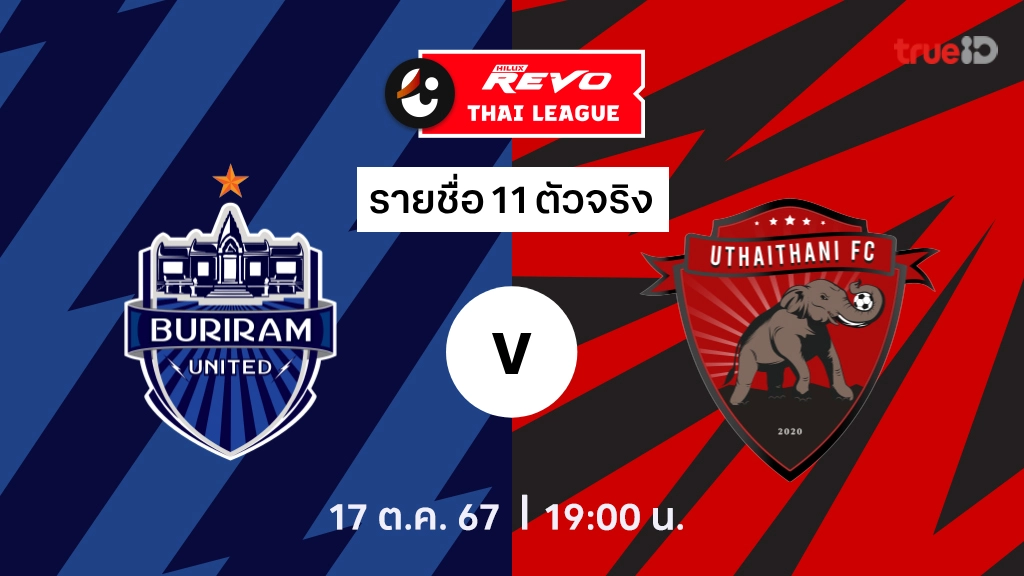 betflik plus บุรีรัมย์ VS อุทัยธานี : รายชื่อ 11 ตัวจริง ไทยลีก 2024/25 (ลิ้งก์ดูบอลสด)