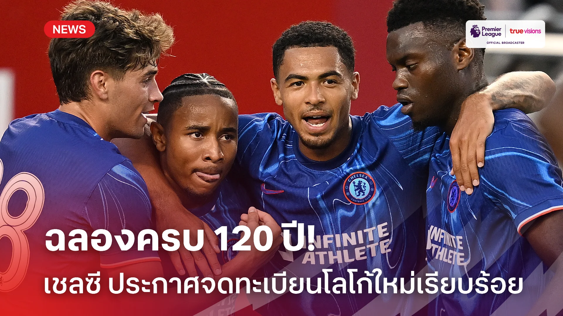 ใหม่เอี่ยม.! เชลซี จดทะเบียนโลโก้ใหม่  สิงห์ลอนดอน' ฉลอง 120 ปี