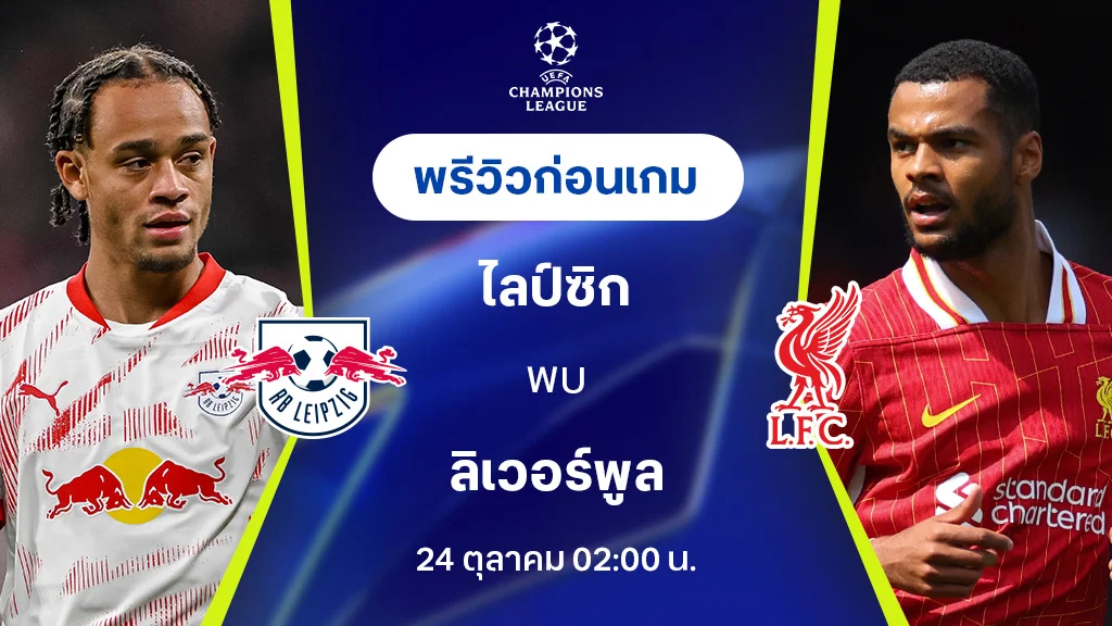 99plus member ไลป์ซิก VS ลิเวอร์พูล : พรีวิว ยูฟ่า แชมเปี้ยนส์ลีก 2024/25 (ลิ้งก์ดูบอลสด)