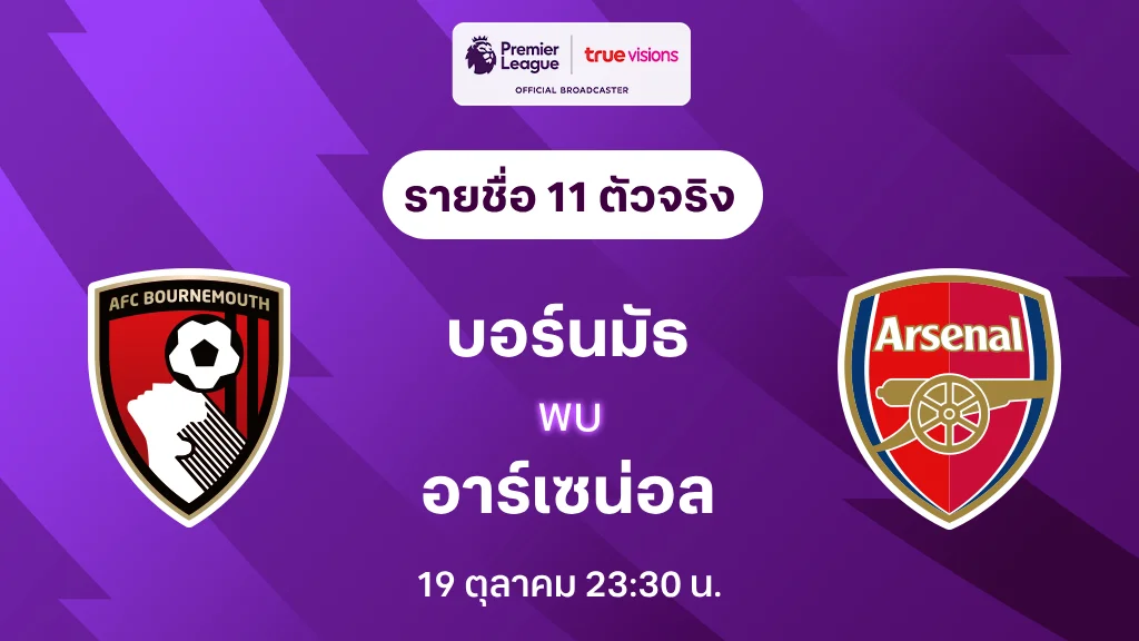 วังมัจฉา บอร์นมัธ VS อาร์เซน่อล : รายชื่อ 11 ตัวจริง พรีเมียร์ลีก 2024/25 (ลิ้งก์ดูบอลสด)