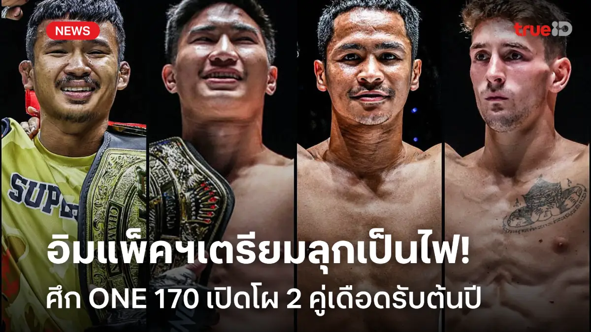 วันนี้รวย888 ONE เดือดรับต้นปี! ตะวันฉาย รีแมตช์ ซุปเปอร์บอน, ซุปเปอร์เล็ก ชน นิโค