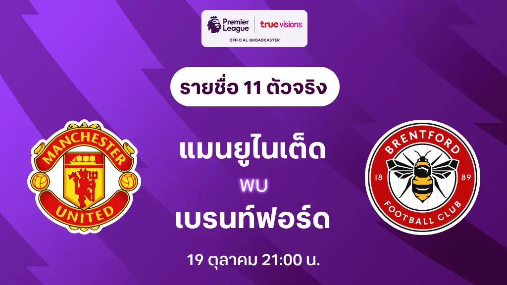 ufa345 สล็อต แมนยู VS เบรนท์ฟอร์ด : รายชื่อ 11 ตัวจริง พรีเมียร์ลีก 2024/25 (ลิ้งก์ดูบอลสด)