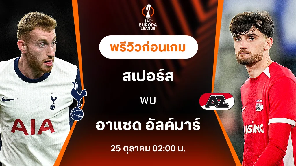 ยูฟ่า สล็อต วอ เลท ออโต้ สเปอร์ส VS อาแซด อัลค์มาร์ : พรีวิว ยูฟ่า ยูโรป้าลีก 2024/25 (ลิ้งก์ดูบอลสด)