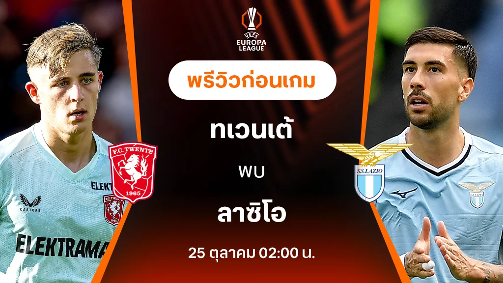 g2g2bet ทเวนเต้ VS ลาซิโอ : พรีวิว ยูฟ่า ยูโรป้าลีก 2024/25 (ลิ้งก์ดูบอลสด)